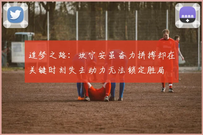 追梦之路：坎宁安虽奋力拼搏却在关键时刻失去动力无法锁定胜局