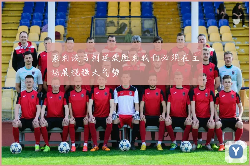 康利谈马刺逆袭胜利我们必须在主场展现强大气势