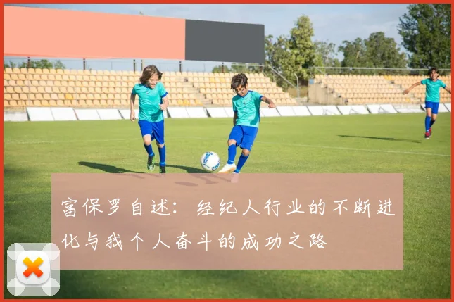 富保罗自述：经纪人行业的不断进化与我个人奋斗的成功之路