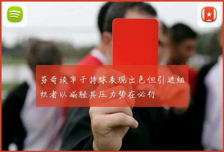 芬奇谈华子持球表现出色但引进组织者以减轻其压力势在必行