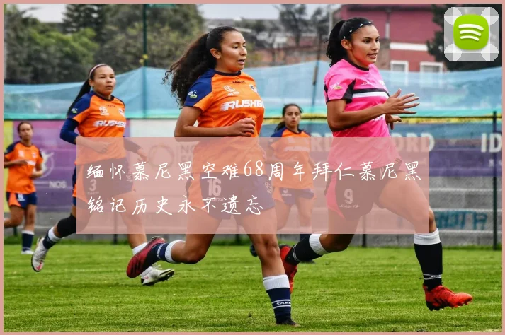 缅怀慕尼黑空难68周年拜仁慕尼黑铭记历史永不遗忘