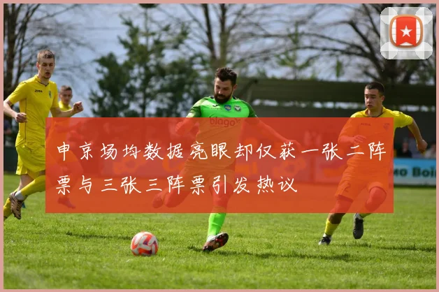 申京场均数据亮眼却仅获一张二阵票与三张三阵票引发热议