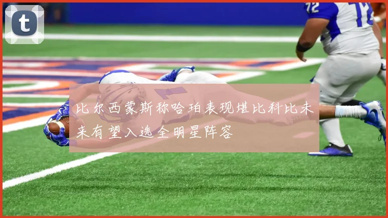 比尔西蒙斯称哈珀表现堪比科比未来有望入选全明星阵容