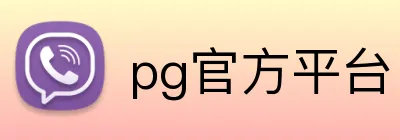 pg官方平台 Logo